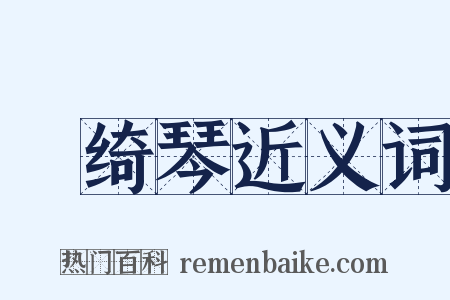 緑绮琴近义词是什么意思的图片